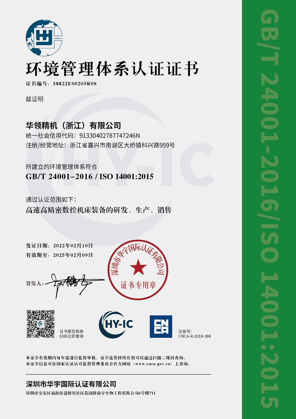 38822E00203R0S  環(huán)境管理體系-華領精機-中文