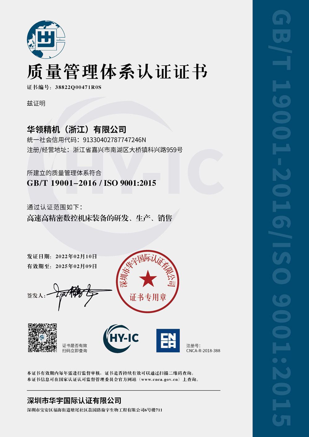 38822Q00471R0S  質量管理體系-華領精機-中文