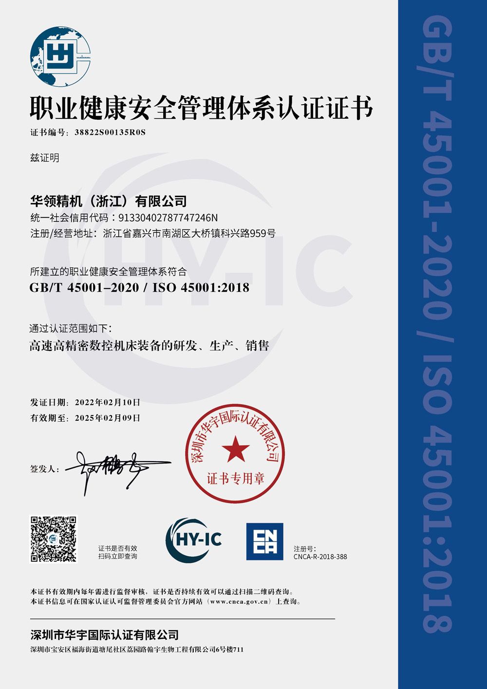 38822S00135R0S  職業(yè)健康管理體系-華領精機-中文